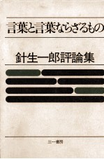 言葉と言葉ならざるもの