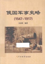 俄国军事史略  1547-1917