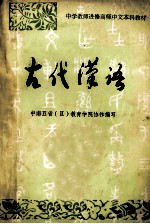 中学教师进修高师中文本科教材  古代汉语