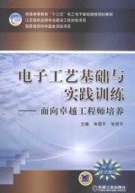 电子工艺基础与实践训练  面向卓越工程师培养