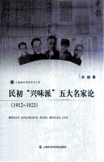 民初“兴味派”五大名家论  1912-1923