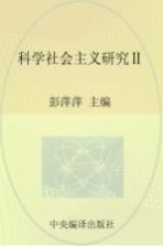 马克思主义研究资料  第20卷  科学社会主义研究  2