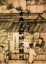 古典文献研究辑刊  11编  第5册  刘向学术