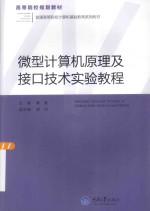 微型计算机原理及接口技术实验教程