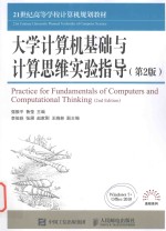 大学计算机基础与计算思维实验指导  第2版 ＝ PRACTICE FOR FUNDAMENTALS OF COMPUTERS AND COMPUTATIONAL THINKING 2ND EDITIO