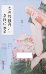 女神的圆满  靠自己成全