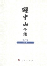 孙中山全集  第8卷  谈话