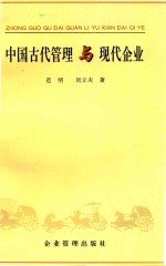 中国古代管理与现代企业