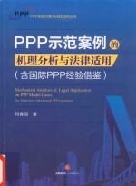 PPP示范案例机理分析与法律适用