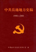 中共岳池地方史稿  1950-2001