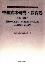 中国武术研究  2010年  教育卷