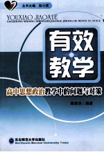 有效教学  高中思想政治教学中的问题与对策