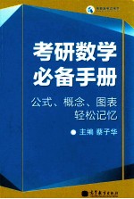 考研数学必备手册  公式  概念  图表轻松记忆