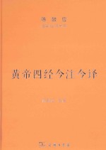 黄帝四经今注今译  马王堆汉墓出土帛书