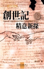 创世记精意新探=Genesis:God Created Man in His Own Image