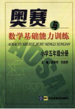 奥赛与数学基础能力训练  小学五年级分册