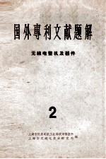 国外专利文献题解  无线电整机及器件  2