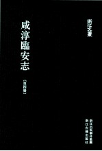 咸淳临安志  第4册  卷25-37