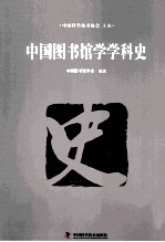 中国图书馆学学科史