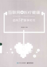 “互联网+”丛书  互联网+医疗健康  迈向5P医学时代