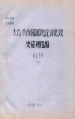 太岳革命根据地经济建设史资料选编  商业分册  3