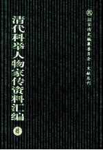 清代科举人物家传资料汇编  6