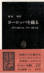 ヨーロッパを織る