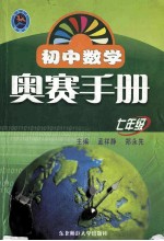 初中数学奥赛手册  七年级