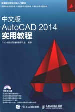 中文版AutoCAD 2014实用教程