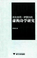 沃尔夫冈·伊瑟尔的虚构诗学研究