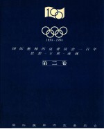 1894-1994  国际奥林匹克委员会一百年  思想-主席-成就  第2卷