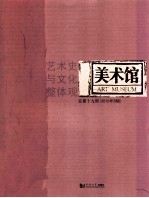 美术馆  艺术史与文化整体观  总第19期  2010年  B辑