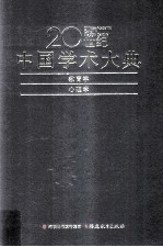 20世纪中国学术大典  教育学 心理学