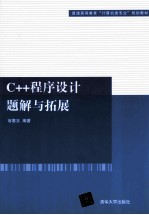 C++程序设计题解与拓展