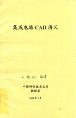 集成电路CAD讲义