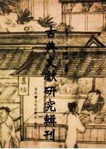 古典文献研究辑刊  11编  第4册  藏书拼图  明代图书文化析论