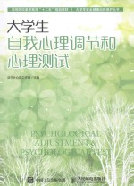 大学生自我心理调节和心理测试 ＝ PSYCHOLOGICAL ADJUSTMENT & PSYCHOLOGICAL TEST