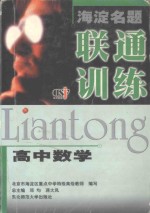 海淀名题  联通训练  高中数学  北京市海淀区重点中学特级高级教师