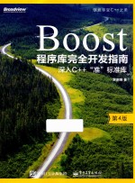 Boost程序库完全开发指南  深入C++准标准库  第4版