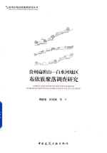 贵州扁担山  白水河地区布依族聚落调查研究