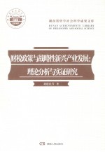 财税政策与战略性新兴产业发展  理论分析与实证研究