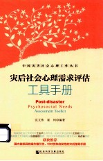 灾后社会心理需求评估工具手册