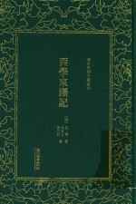 清末民初文献丛刊  西学东渐记