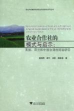 农业合作社的模式与启示  美国荷兰和中国台湾的经验研究