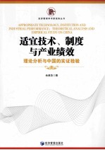 适宜技术、制度与产业绩效  理论分析与中国的实证检验