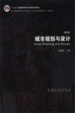 城市规划与设计  第2版 ＝ URBAN PLANNING AND DESIGN