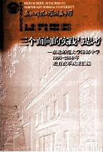 “三个面向”的实践与思考  东北师范大学附属中学教育改革成果汇编  1996-2000