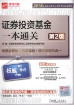 2015证券业从业人员资格考试应试指导  证券投资基金一本通关  第2版