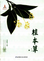 桂本草  第1卷  上