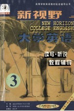 新视野大学英语读写  听说教程辅导  第3分册